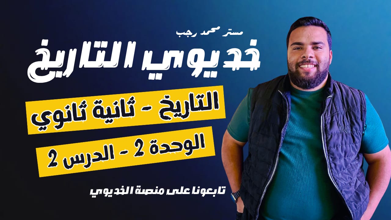 الوحدة الثانية - الدرس الثاني ( الفتوحات في عهد الخلفاء )